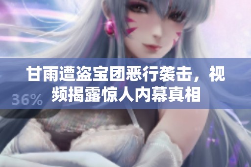 甘雨遭盗宝团恶行袭击，视频揭露惊人内幕真相
