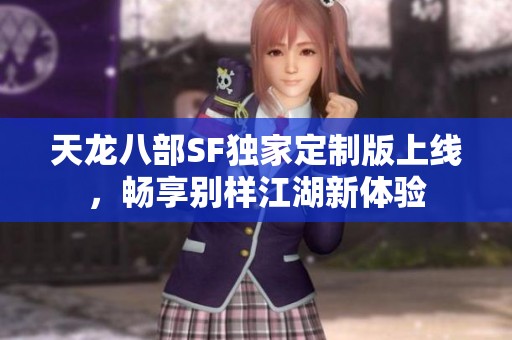 天龙八部SF独家定制版上线，畅享别样江湖新体验