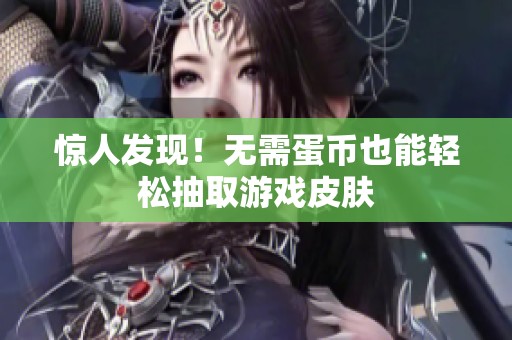 惊人发现！无需蛋币也能轻松抽取游戏皮肤
