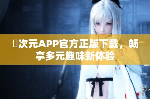 囧次元APP官方正版下载，畅享多元趣味新体验