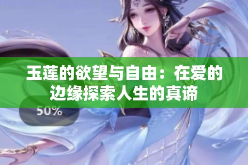 玉莲的欲望与自由：在爱的边缘探索人生的真谛