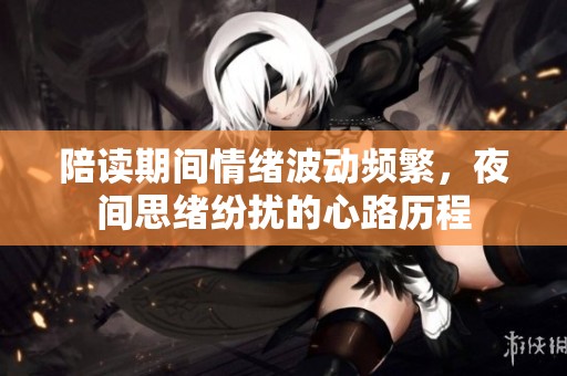 陪读期间情绪波动频繁，夜间思绪纷扰的心路历程