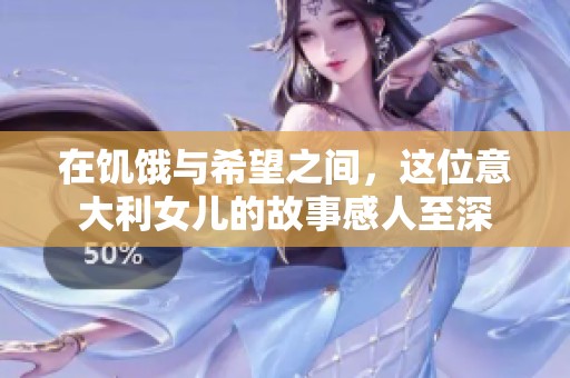 在饥饿与希望之间，这位意大利女儿的故事感人至深