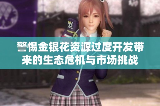 警惕金银花资源过度开发带来的生态?；胧谐√粽? title=