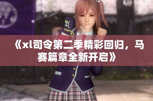 《xl司令第二季精彩回归，马赛篇章全新开启》