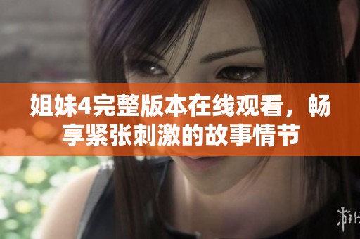 姐妹4完整版本在线观看，畅享紧张刺激的故事情节