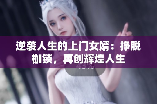 逆袭人生的上门女婿：挣脱枷锁，再创辉煌人生