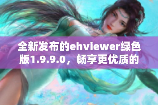 全新发布的ehviewer绿色版1.9.9.0，畅享更优质的使用体验