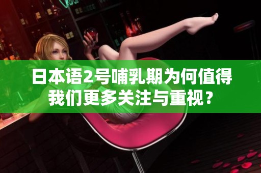 日本语2号哺乳期为何值得我们更多关注与重视？
