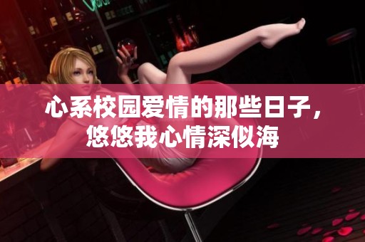 心系校园爱情的那些日子，悠悠我心情深似海