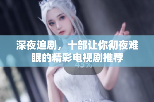 深夜追剧，十部让你彻夜难眠的精彩电视剧推荐