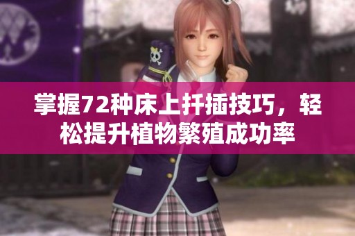 掌握72种床上扦插技巧，轻松提升植物繁殖成功率
