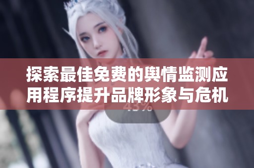 探索最佳免费的舆情监测应用程序提升品牌形象与?；砟芰?></a></div>							<div   id=