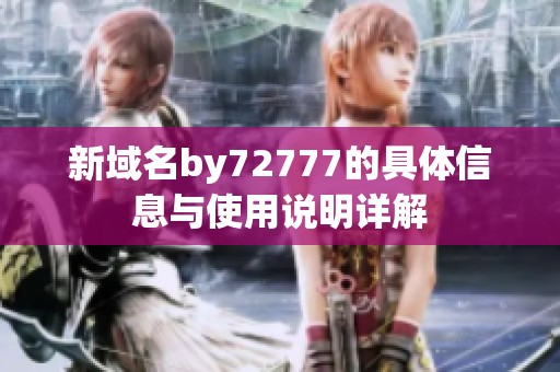 新域名by72777的具体信息与使用说明详解
