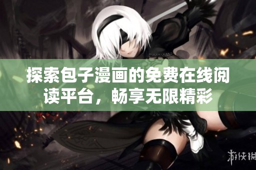 探索包子漫画的免费在线阅读平台，畅享无限精彩