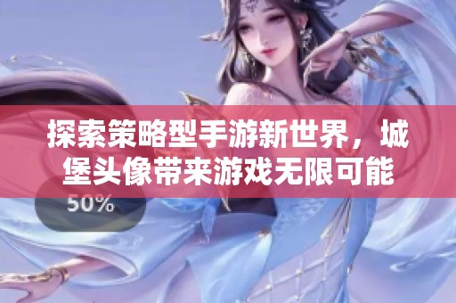 探索策略型手游新世界，城堡头像带来游戏无限可能