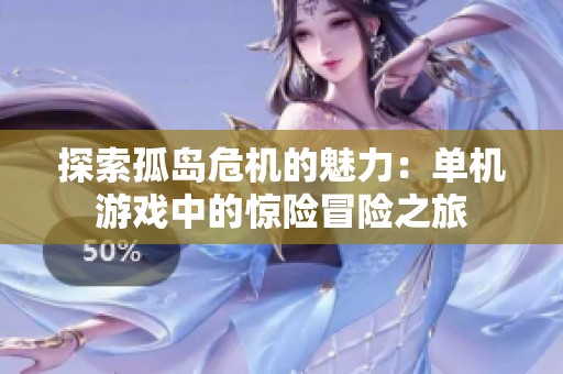 探索孤岛?；镊攘Γ旱セ蜗分械木彰跋罩?></a></div>							<div   id=